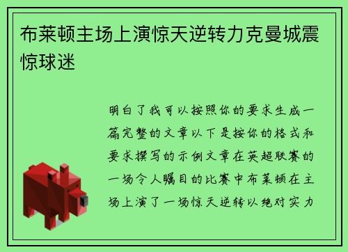 布莱顿主场上演惊天逆转力克曼城震惊球迷
