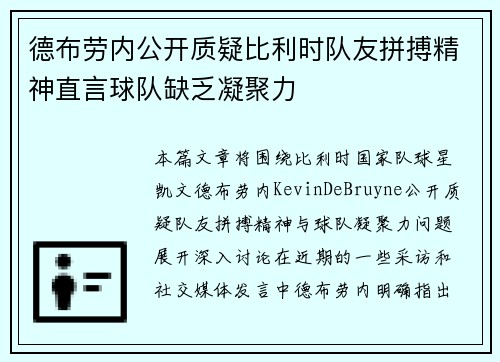 德布劳内公开质疑比利时队友拼搏精神直言球队缺乏凝聚力