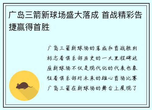 广岛三箭新球场盛大落成 首战精彩告捷赢得首胜