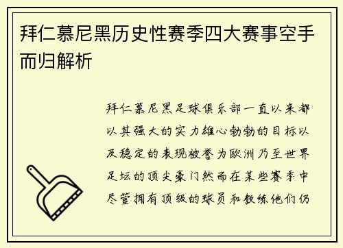 拜仁慕尼黑历史性赛季四大赛事空手而归解析