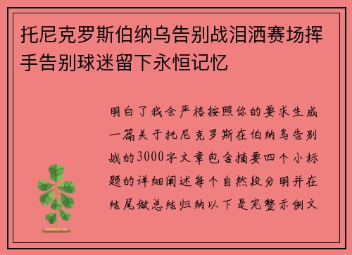 托尼克罗斯伯纳乌告别战泪洒赛场挥手告别球迷留下永恒记忆