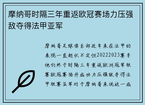 摩纳哥时隔三年重返欧冠赛场力压强敌夺得法甲亚军