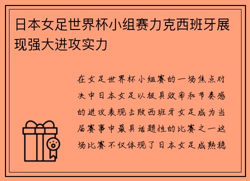 日本女足世界杯小组赛力克西班牙展现强大进攻实力