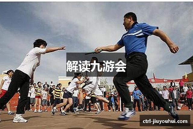 解读九游会